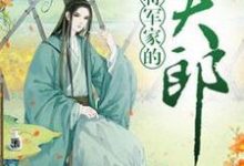 将军家的小夫郎孟泽魏霆均,将军家的小夫郎最新章节-干果文学