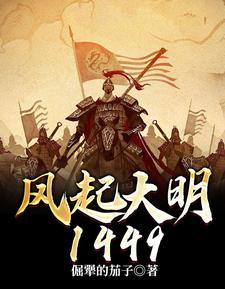 小说《风起大明1449》在线章节阅读