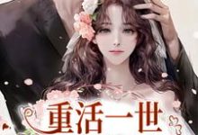 重活一世,她浪子回头了苏浅糖景残,重活一世,她浪子回头了小说免费阅读-干果文学