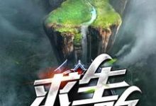 肖帆刘婷陈亮郭红是哪本书的主角?求生之路免费读-干果文学