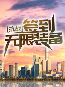 抗战：签到无限装备！章节免费在线阅读，许客完结版