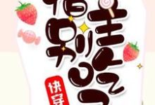 寻找快穿之宿主别吃了小说的最新更新章节-干果文学