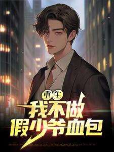 重生：我不做假少爷血包小说无弹窗阅读的网站推荐