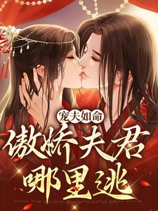 宠夫如命：傲娇夫君哪里逃小说的免费阅读版本在哪里可以找到？