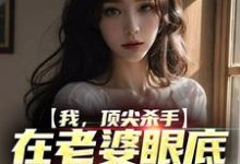 完结版《我,顶尖杀手,在老婆眼底下装怂包》免费阅读-干果文学