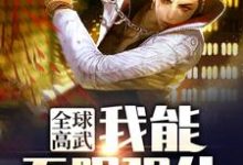 全球高武:我能无限强化小说阅读,全球高武:我能无限强化完结版-干果文学