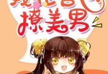 想读唐欣的故事,哪里可以免费找到我在兽世撩美男?-干果文学