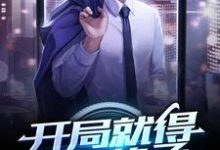 求开局就得天医传承小说免费资源-干果文学
