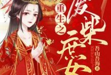 《重生之废柴庶女》小说主角萧九殷胜衫章节章节免费在线阅读-干果文学