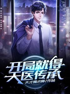 小说《开局就得天医传承》章节阅读