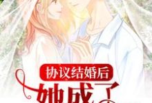 沈嫣顾时寒为主角的小说好看吗?免费读协议结婚后,她成了婆家团宠-干果文学