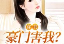 穿书:豪门害我?把你家偷了最新章节,穿书:豪门害我?把你家偷了章节在线阅读-干果文学