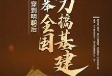穿到明朝后,我举全国之力搞基建朱由检周皇后小说在线章节免费阅读-干果文学