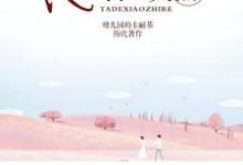 《他的小炙热》小说章节在线试读,《他的小炙热》最新章节目录-干果文学