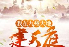 主人公叫弋辰赵修齐觋师的小说我在九州大地建天庭在线阅读章节-干果文学