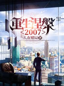 重生涅槃2007小说全文哪里可以免费看？