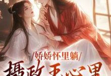 娇娇怀里躺,摄政王心里狂爆灯主角 沈雨霏闻夜枫小说完结版章节在线阅读-干果文学
