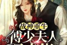 战神重生:傅少夫人是大佬小说完结了吗?在哪里可以免费读到?-干果文学