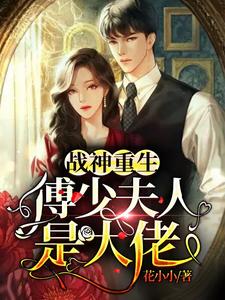 战神重生：傅少夫人是大佬小说完结了吗？在哪里可以免费读到？