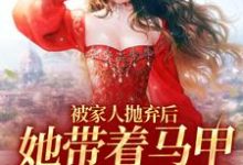 想读柯西雯的故事,哪里可以免费找到被家人抛弃后,她带着马甲重生了?-干果文学