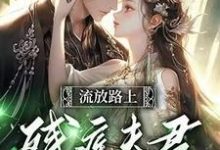 完整版的反派相公读我心后,我被娇宠了小说在哪里可以免费读到?-干果文学