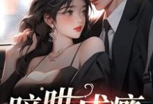 完结版《双向暗恋:我和老板he了》在线免费阅读-干果文学