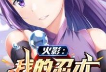 完结版《火影:我的忍术特效拉满》章节阅读-干果文学