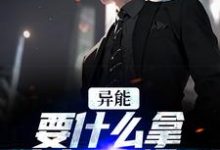 想读江辞江璃的故事,哪里可以免费找到异能:要什么拿什么?爽爆了?-干果文学