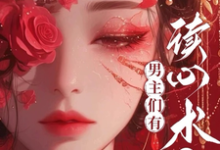 心声暴露,我恶毒反派人设不保小说,心声暴露,我恶毒反派人设不保在线阅读-干果文学