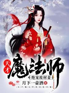 天才魔法师：绝宠废材妻楚安楚简天润，天才魔法师：绝宠废材妻在线无弹窗阅读