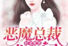 娇妻难逃:恶魔总裁找上门主角苏语萱沈逸钧程慕白小说完结版章节在线阅读-干果文学