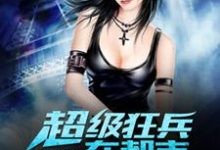 超级狂兵在都市小说全文阅读需要付费吗?寻找免费资源-干果文学