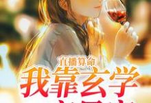 《直播算命:我靠玄学一夜暴富》小说主角许月章节章节免费在线阅读-干果文学