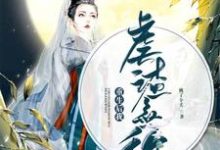 主人公顾安歌上官离君墨初小说重生后我虐渣无敌在线章节阅读-干果文学