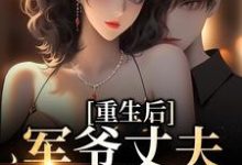 祝穗岁陆兰序为主角的小说好看吗?求重生后,军爷丈夫他缠上我免费试读-干果文学