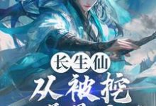 苏游徐文渡的故事在哪本书里?免费阅读长生仙:从被挖至尊骨开始-干果文学