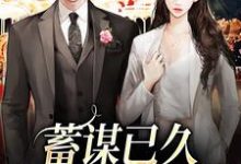 已完结小说《蓄谋已久:小狼狗的阴谋》章节在线阅读-干果文学