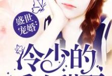 男女主人公秦晓萧千城秦弗小说盛世宠婚:冷少的重生甜妻章节免费阅读-干果文学