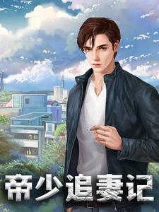 帝少追妻记章节免费在线阅读，苏绵绵帝非离韩雨萌莫莉莉完结版