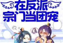 小说《小师妹不正经,在反派宗门当团宠》章节免费阅读-干果文学