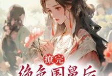 撩完绝色国舅后,我卷铺盖跑路了这本小说在哪里可以看?哪里有免费试读章节?-干果文学