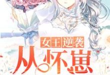 女王逆袭从怀崽开始小说有没有完结版在线?-干果文学