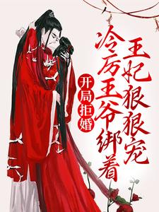 开局拒婚，冷厉王爷绑着王妃狠狠宠慕云澜楚寒霄，开局拒婚，冷厉王爷绑着王妃狠狠宠在线无弹窗阅读