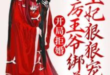 开局拒婚,冷厉王爷绑着王妃狠狠宠慕云澜楚寒霄,开局拒婚,冷厉王爷绑着王妃狠狠宠最新章节-干果文学