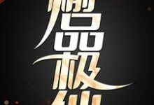 小说《榆品极仙》章节阅读-干果文学