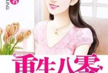 哪里可以免费读到唐小芯席建立陶红云席桂花的完整故事?寻找重生八零小媳妇-干果文学