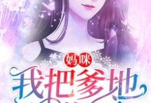 想读叶萧莘霍邵庭叶萧菁的故事,哪里可以免费找到妈咪,我把爹地逮住了?-干果文学