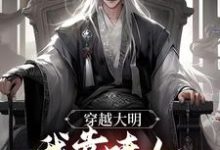 穿越大明,我靠喷人变身圣上红人小说完结版章节免费阅读-干果文学