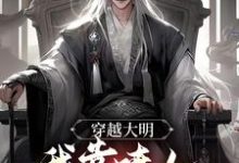 小说《穿越大明,我靠喷人变身圣上红人》在线章节阅读-干果文学