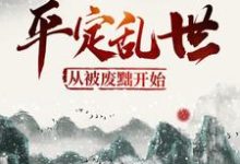 平定乱世:从被废黜开始叶洵上官云卿小说免费阅读-干果文学